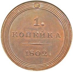 Реверс 1 копейка 1802 года