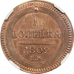 Реверс 1 копейка 1802 года ЕМ