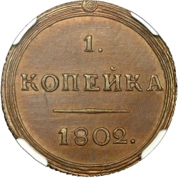 Реверс 1 копейка 1802 года КМ