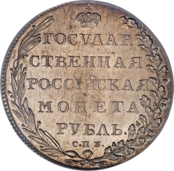 Реверс 1 рубль 1802 года СПБ-АИ