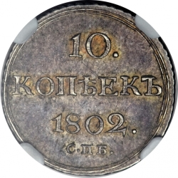 Реверс 10 копеек 1802 года СПБ-АИ