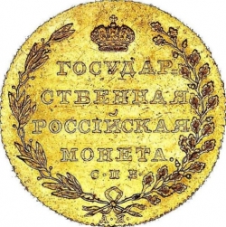 Реверс 10 рублей 1802 года СПБ-АИ