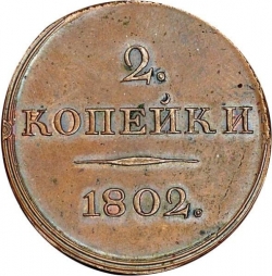 Реверс 2 копейки 1802 года