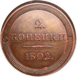 Реверс 2 копейки 1802 года