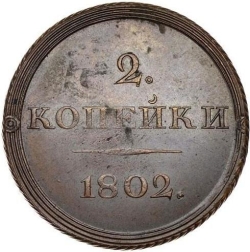 Реверс 2 копейки 1802 года ЕМ