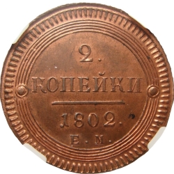 Реверс 2 копейки 1802 года ЕМ