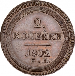 Реверс 2 копейки 1802 года ЕМ