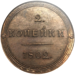 Реверс 2 копейки 1802 года КМ
