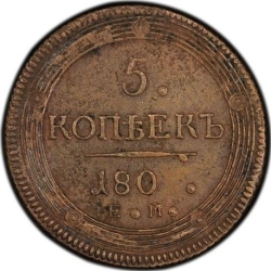 Реверс 5 копеек 1802 года ЕМ
