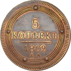 Реверс 5 копеек 1802 года ЕМ