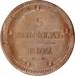Реверс 5 копеек 1802 года ЕМ