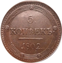 Реверс 5 копеек 1802 года КМ