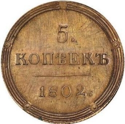 Реверс 5 копеек 1802 года КМ