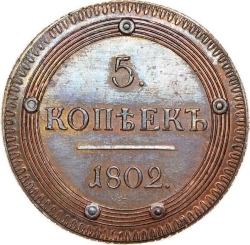 Реверс 5 копеек 1802 года КМ