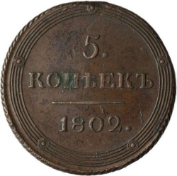 Реверс 5 копеек 1802 года КМ