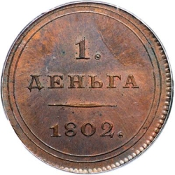 Реверс Деньга 1802 года