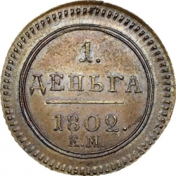 Реверс Деньга 1802 года ЕМ