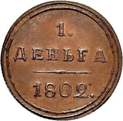 Реверс Деньга 1802 года КМ
