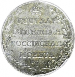 Реверс Полуполтинник 1802 года СПБ-АИ