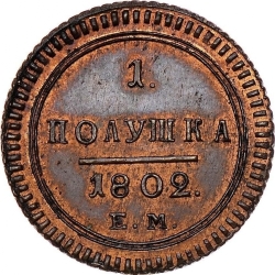 Реверс Полушка 1802 года ЕМ