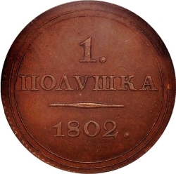 Реверс Полушка 1802 года ЕМ Реверс Полушка 1802 года ЕМ
