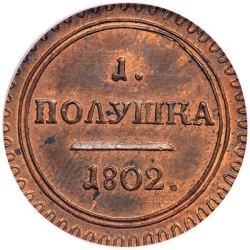 Реверс Полушка 1802 года КМ