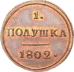 Реверс Полушка 1802 года КМ Реверс Полушка 1802 года КМ