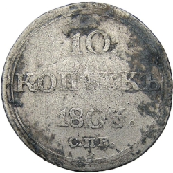 Реверс 10 копеек 1803 года СПБ-АИ