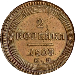 Реверс 2 копейки 1803 года ЕМ