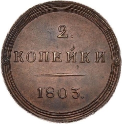 Реверс 2 копейки 1803 года КМ