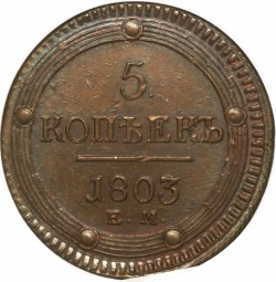 Реверс 5 копеек 1803 года ЕМ