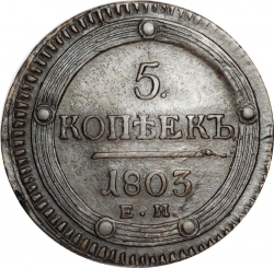 Реверс 5 копеек 1803 года ЕМ