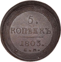 Реверс 5 копеек 1803 года ЕМ