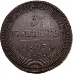 Реверс 5 копеек 1803 года ЕМ