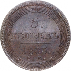 Реверс 5 копеек 1803 года ЕМ