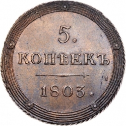 Реверс 5 копеек 1803 года КМ