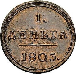 Реверс Деньга 1803 года КМ