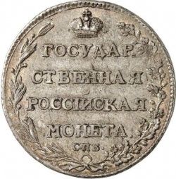 Реверс Полуполтинник 1803 года СПБ-АИ