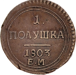 Реверс Полушка 1803 года ЕМ