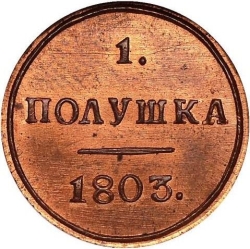 Реверс Полушка 1803 года КМ