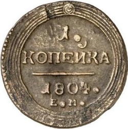 Реверс 1 копейка 1804 года ЕМ