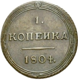 Реверс 1 копейка 1804 года КМ