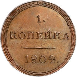Реверс 1 копейка 1804 года КМ