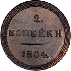 Реверс 2 копейки 1804 года КМ