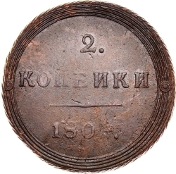 Реверс 2 копейки 1804 года КМ