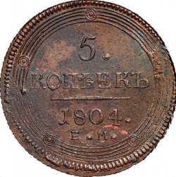 Реверс 5 копеек 1804 года ЕМ