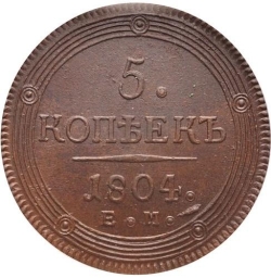 Реверс 5 копеек 1804 года ЕМ