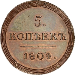 Реверс 5 копеек 1804 года КМ