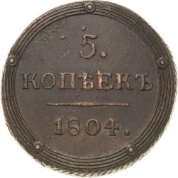 Реверс 5 копеек 1804 года КМ