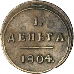 Реверс Деньга 1804 года КМ